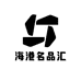 海港名品汇