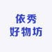 依秀好物坊
