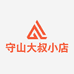 守山大叔的小店