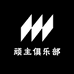 顽主俱乐部