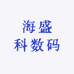 海盛科数码