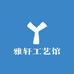 雅轩工艺馆