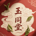 玉同堂养生饮料