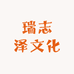 瑞志泽文化
