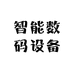 智能数码设备