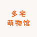 多宅萌物馆