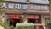 永川区宏维电瓶经营部的小店个体店