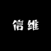 信维面部彩妆专营店