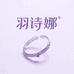 羽诗娜手镯