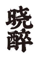 晓醉真华一宗（北京）食品科技有限公司专卖店