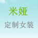 米娅定制女装
