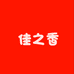 佳之香食品店