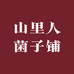 山里人菌子铺