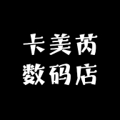 卡美芮数码店