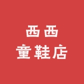 西西童鞋店
