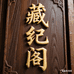 玉树市藏纪阁藏传文玩
