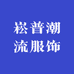 海棠优选服装商行