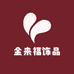 金来福饰品