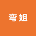 弯姐女装护肤集合店