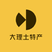 大理州土特产
