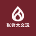 张老大文玩