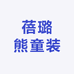 蓓璐熊童装