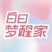 白日梦醒家与梦同行美妆工具专卖店