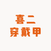 喜二穿戴甲