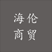 陈海伦商贸个体店