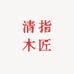 清指木匠