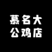 慕名大公鸡店