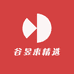 谷昱来精选