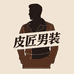 皮匠男装皮衣工厂店