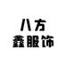 八方鑫服饰