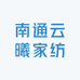 南通云曦家纺