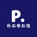 朴石奇石馆