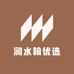 润水翰优选