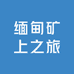 缅甸矿上之旅