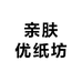 亲肤优纸坊