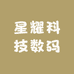 星耀科技数码