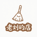 老刘的家纺店