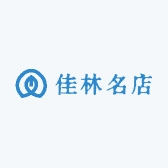 佳林名店