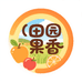 炎陵田园果香坊
