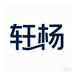轩杨护肤护理优品店