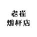 老崔烟杆店