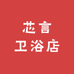 芯言卫浴店