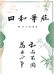 四和笔庄制笔坊