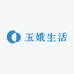 玉娥生活精选坊