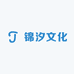 锦汐文化