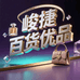 峻捷百货优品